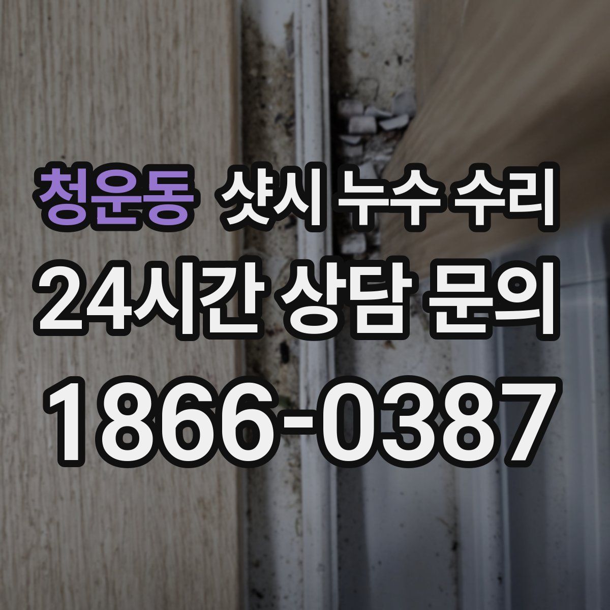 청운동 샷시 누수 수리