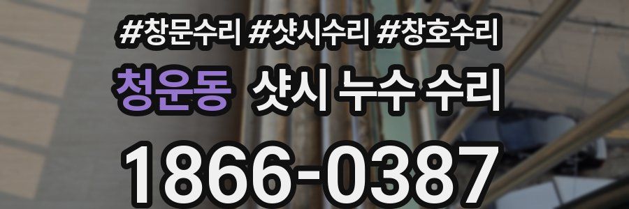 청운동 샷시 누수 수리