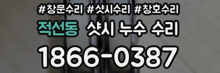 적선동 샷시 누수 수리