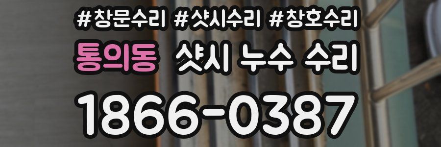 통의동 샷시 누수 수리