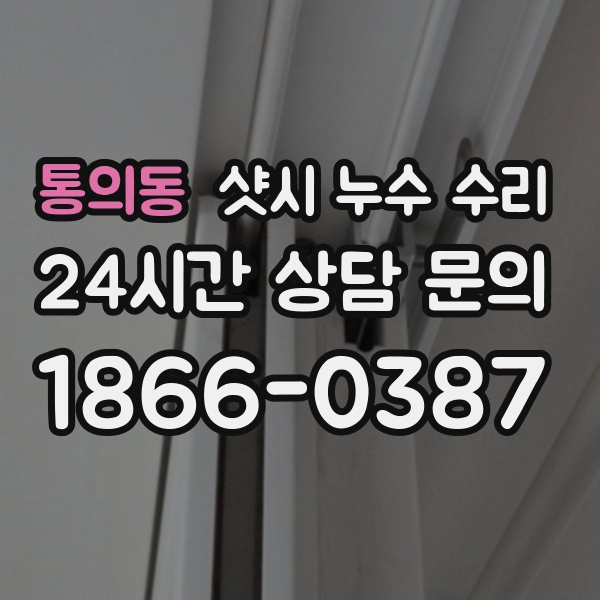통의동 샷시 누수 수리