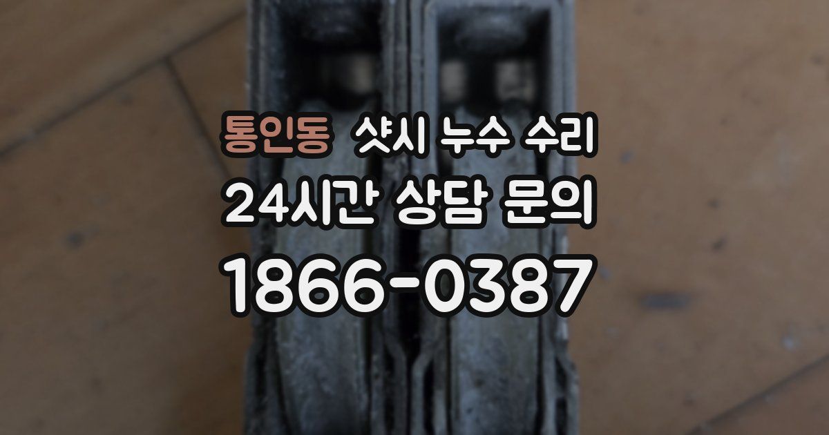 통인동 샷시 누수 수리