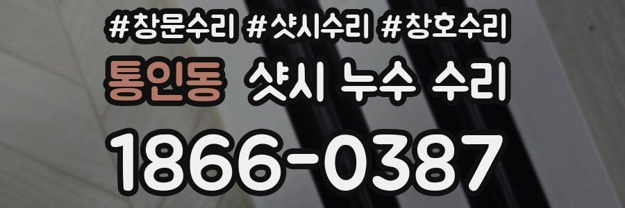 통인동 샷시 누수 수리