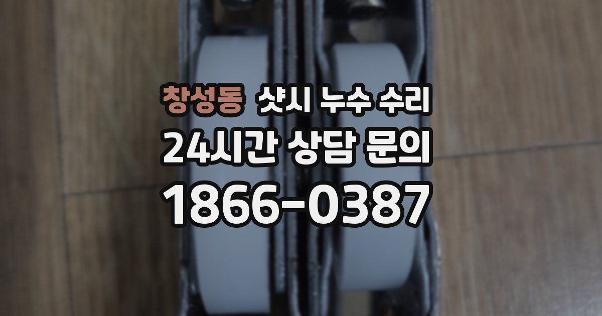 창성동 샷시 누수 수리
