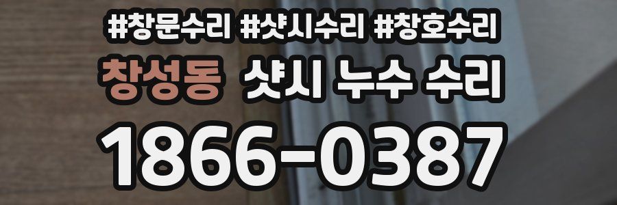 창성동 샷시 누수 수리