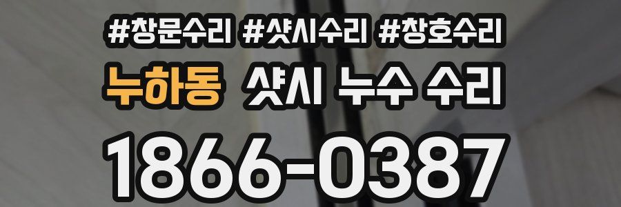 누하동 샷시 누수 수리