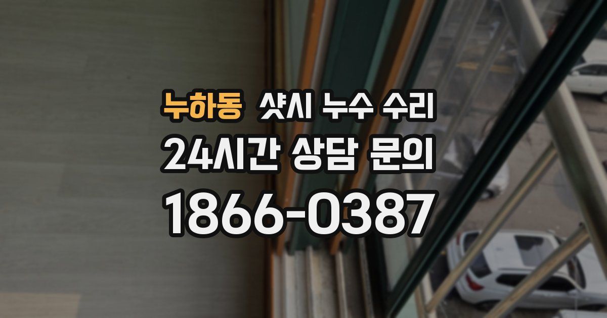 누하동 샷시 누수 수리