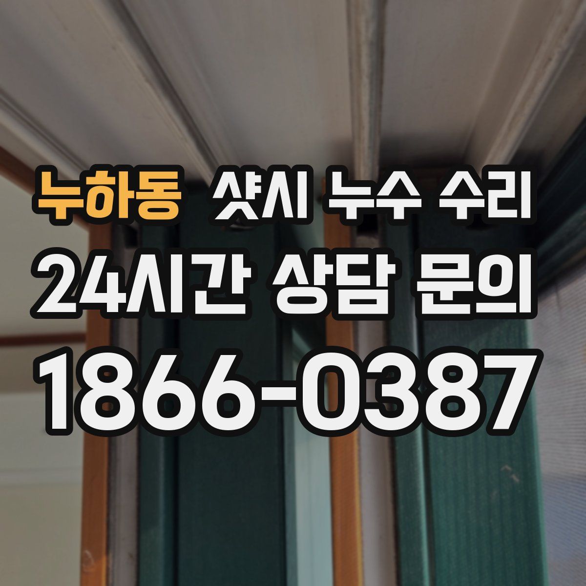 누하동 샷시 누수 수리