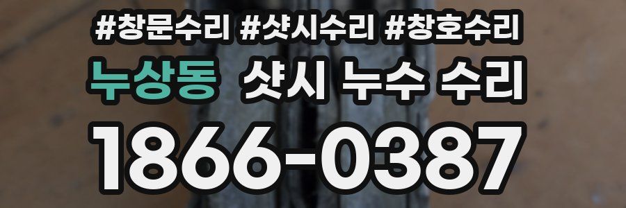 누상동 샷시 누수 수리