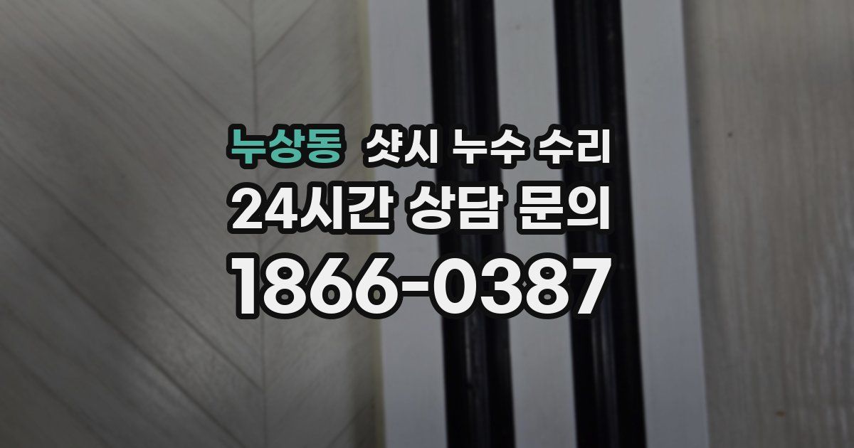 누상동 샷시 누수 수리