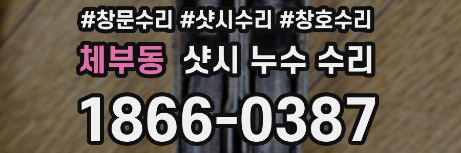 체부동 샷시 누수 수리