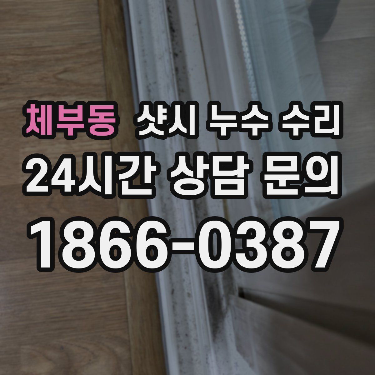 체부동 샷시 누수 수리