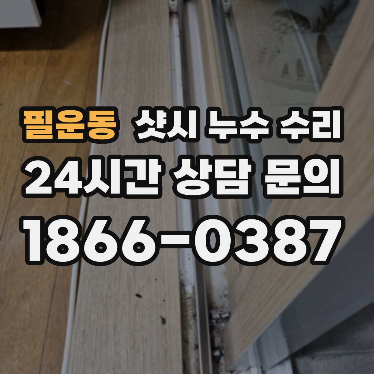 필운동 샷시 누수 수리