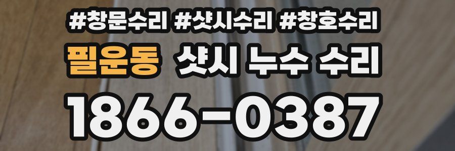 필운동 샷시 누수 수리