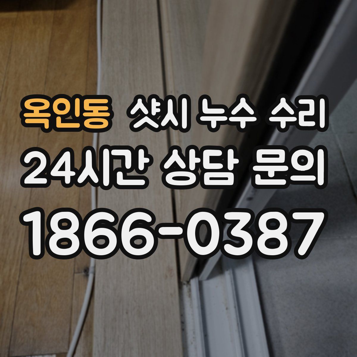 옥인동 샷시 누수 수리