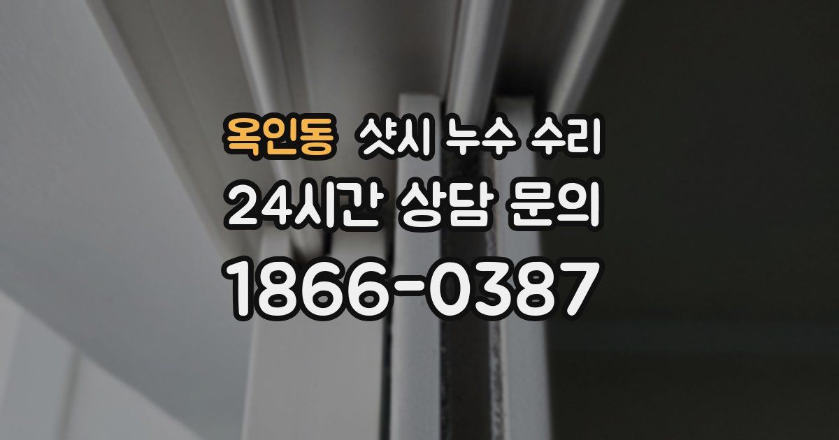 옥인동 샷시 누수 수리