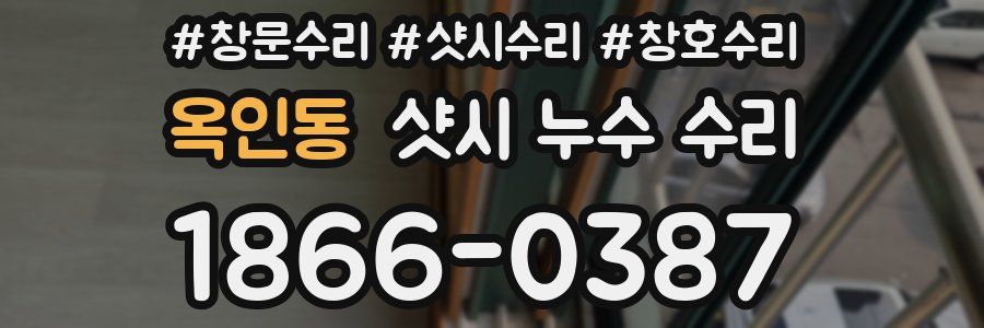 옥인동 샷시 누수 수리