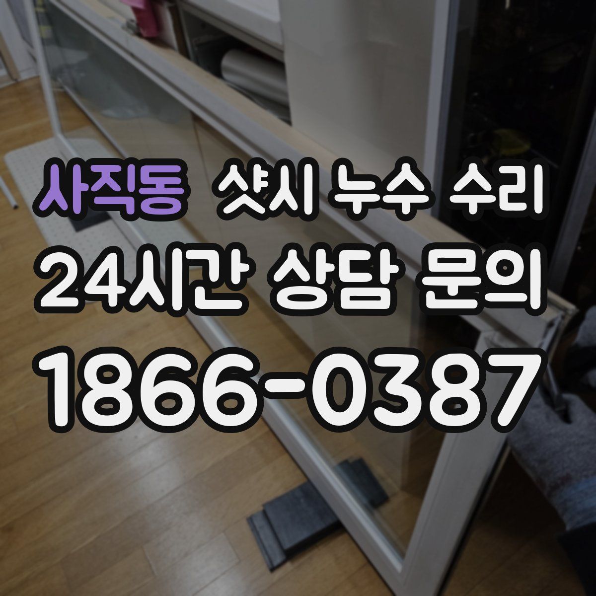 사직동 샷시 누수 수리
