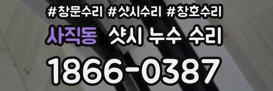 사직동 샷시 누수 수리
