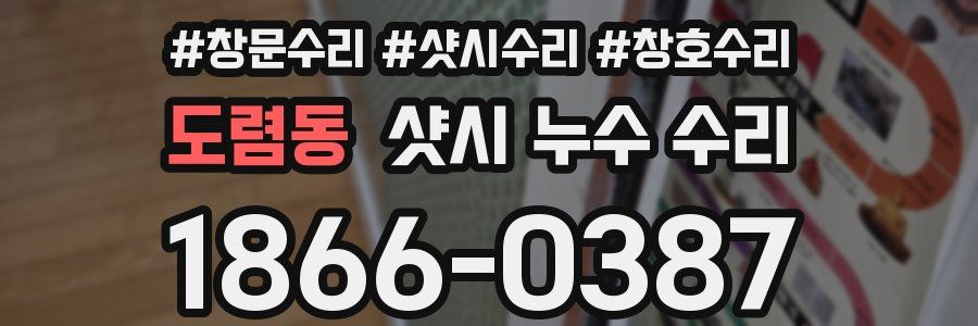 도렴동 샷시 누수 수리