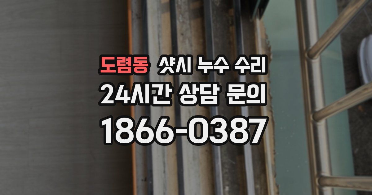 도렴동 샷시 누수 수리