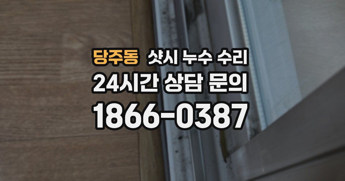 당주동 샷시 누수 수리