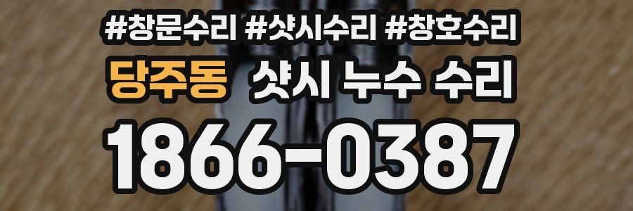 당주동 샷시 누수 수리
