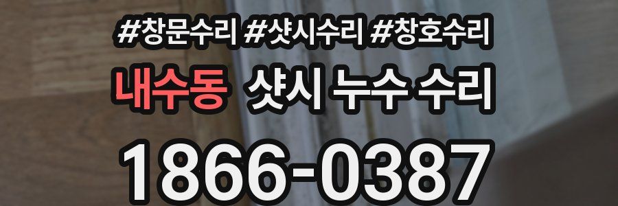 내수동 샷시 누수 수리
