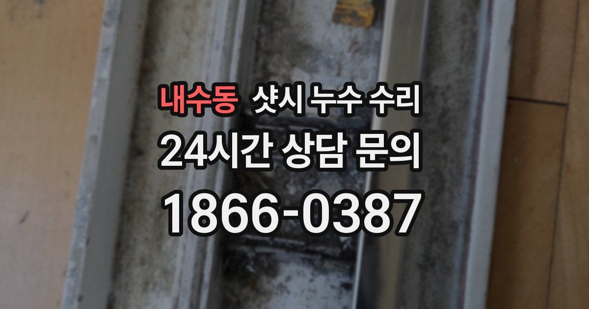 내수동 샷시 누수 수리