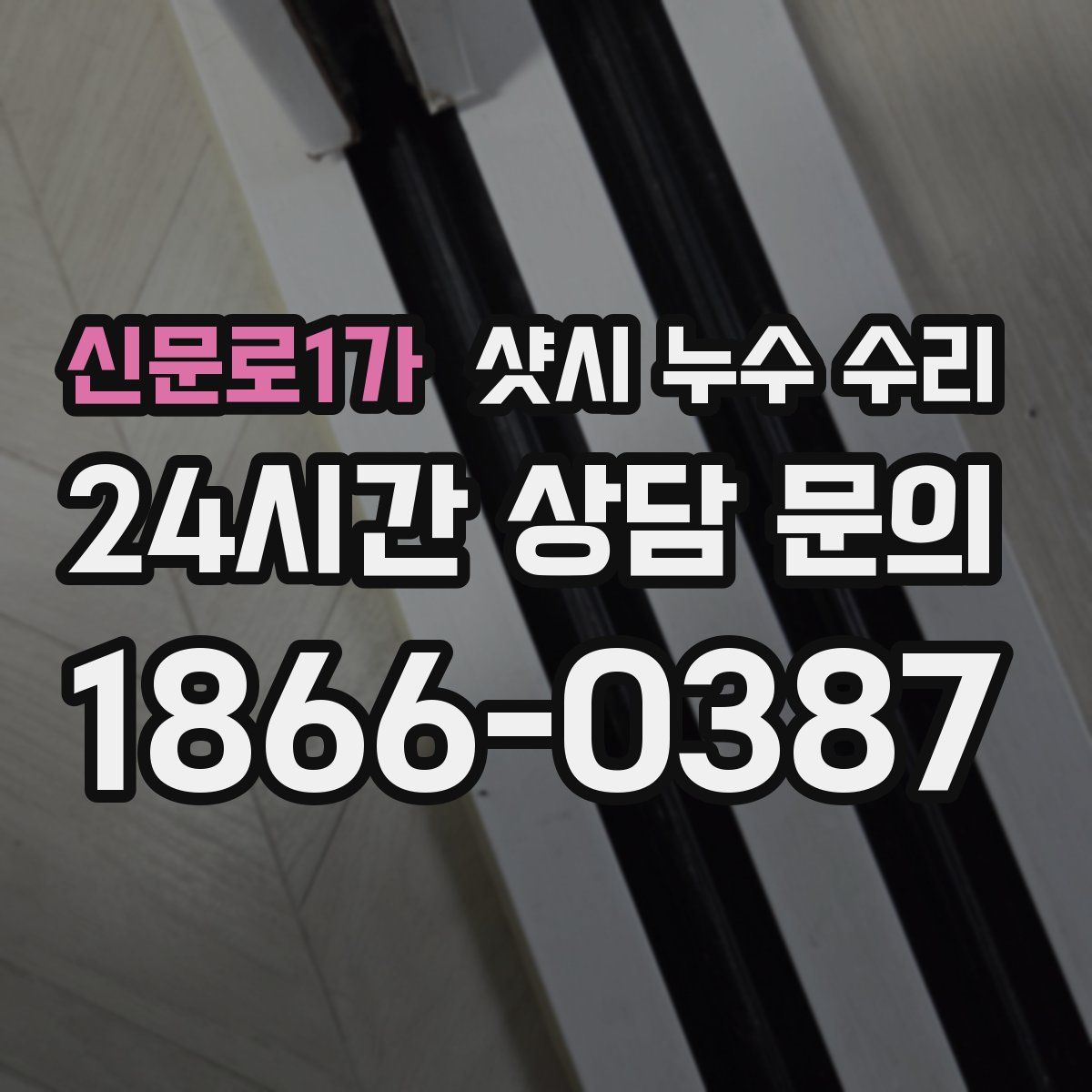 신문로1가 샷시 누수 수리