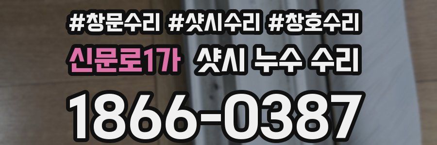 신문로1가 샷시 누수 수리