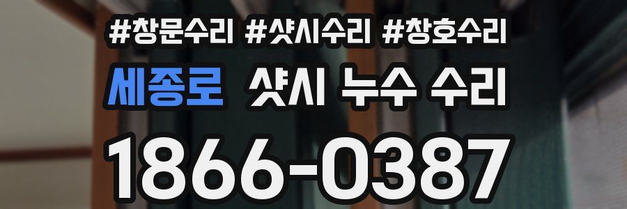 세종로 샷시 누수 수리
