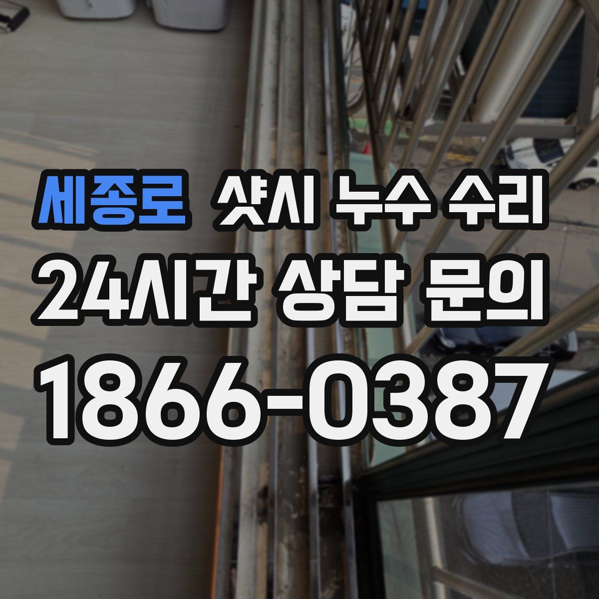 세종로 샷시 누수 수리