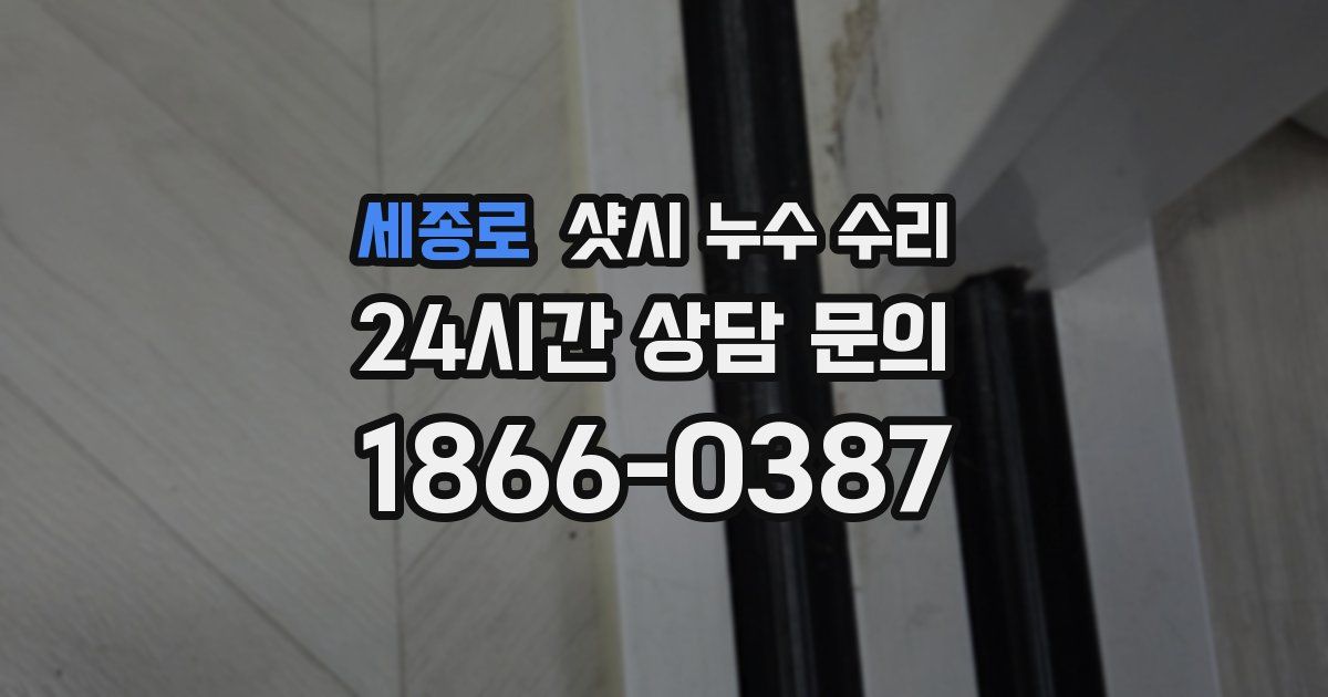 세종로 샷시 누수 수리