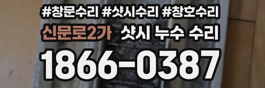 신문로2가 샷시 누수 수리