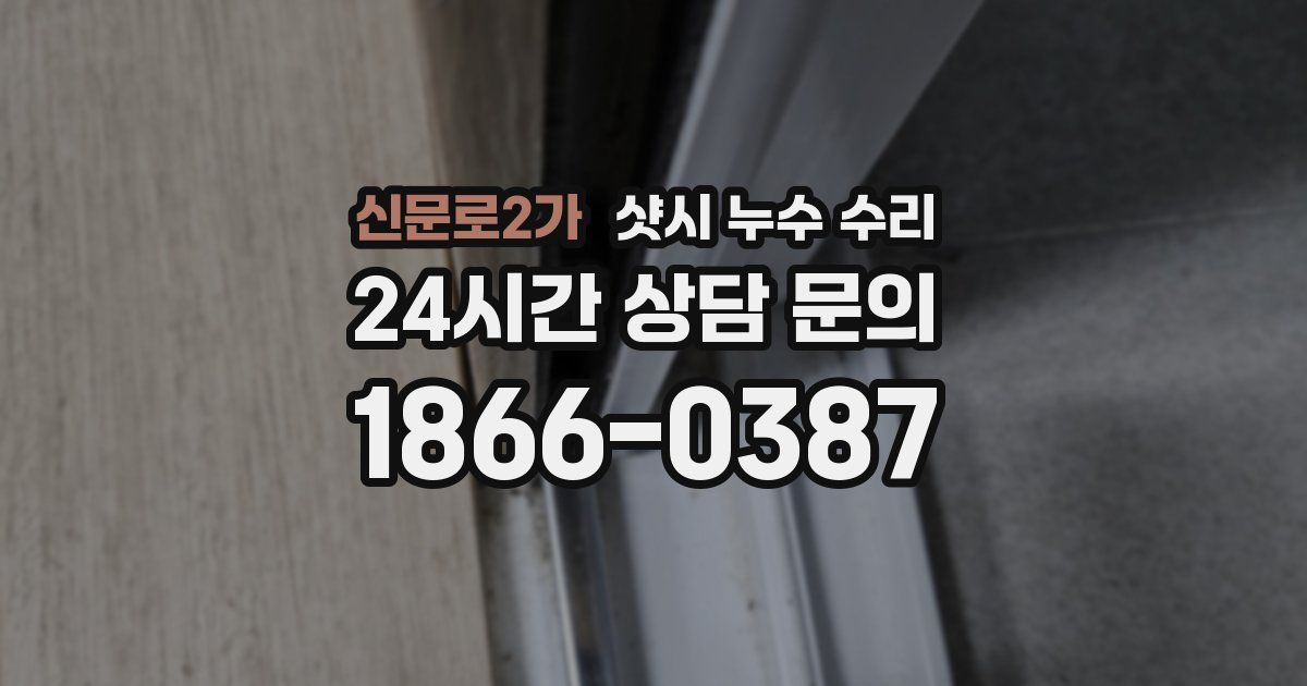 신문로2가 샷시 누수 수리
