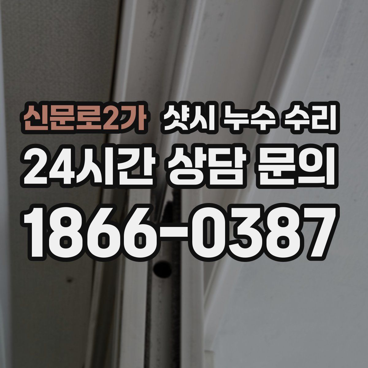 신문로2가 샷시 누수 수리