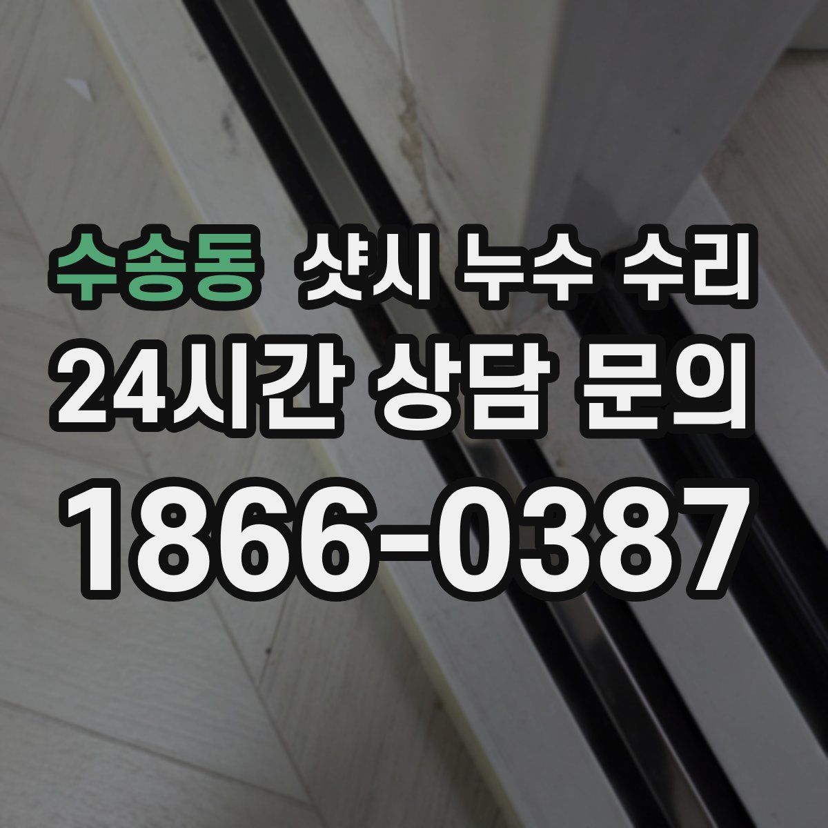 수송동 샷시 누수 수리