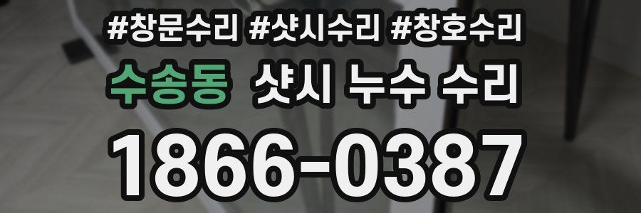 수송동 샷시 누수 수리