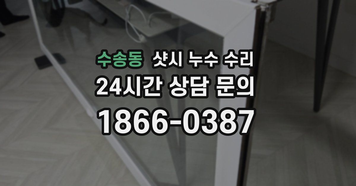 수송동 샷시 누수 수리