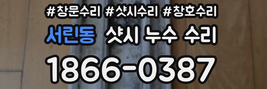 서린동 샷시 누수 수리