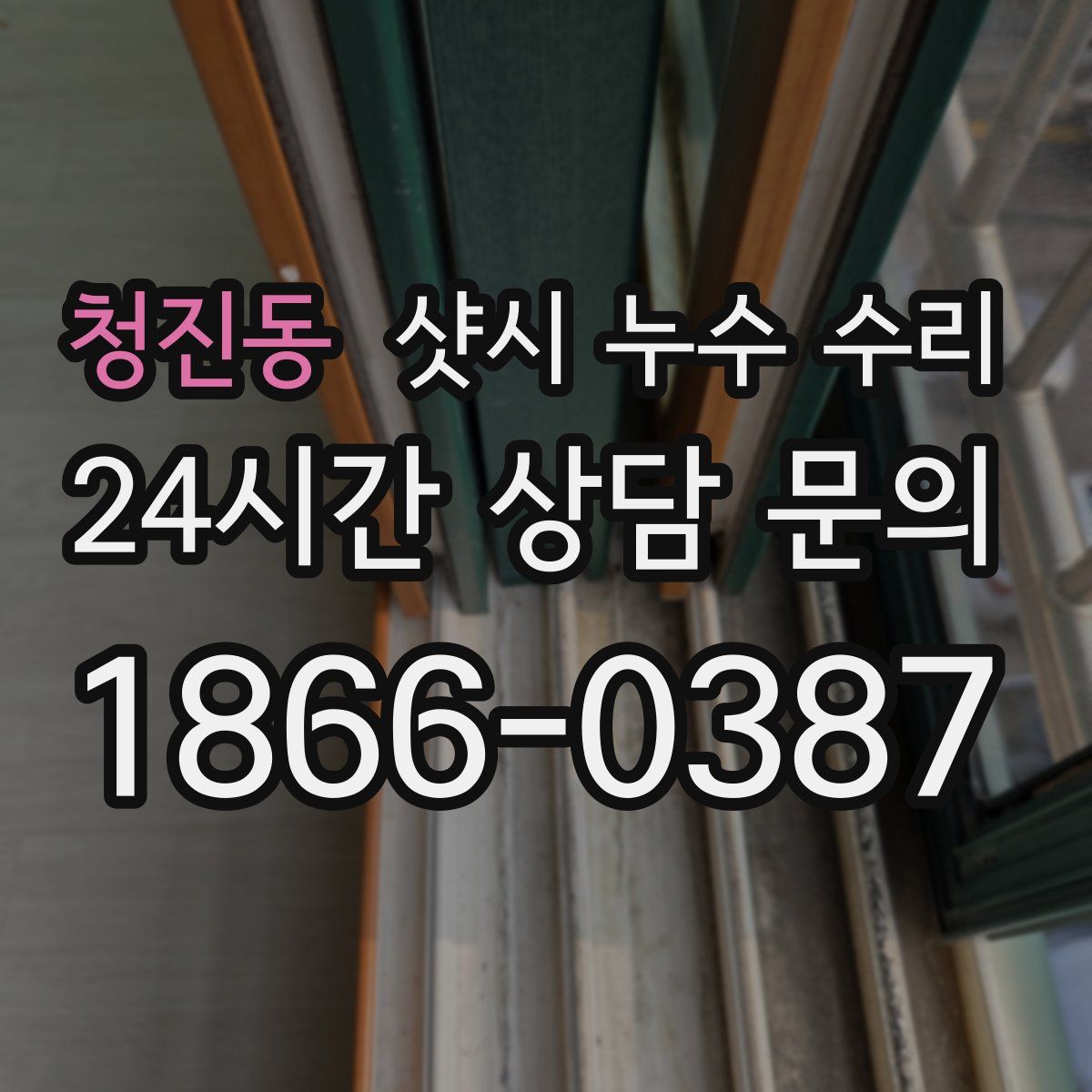 청진동 샷시 누수 수리