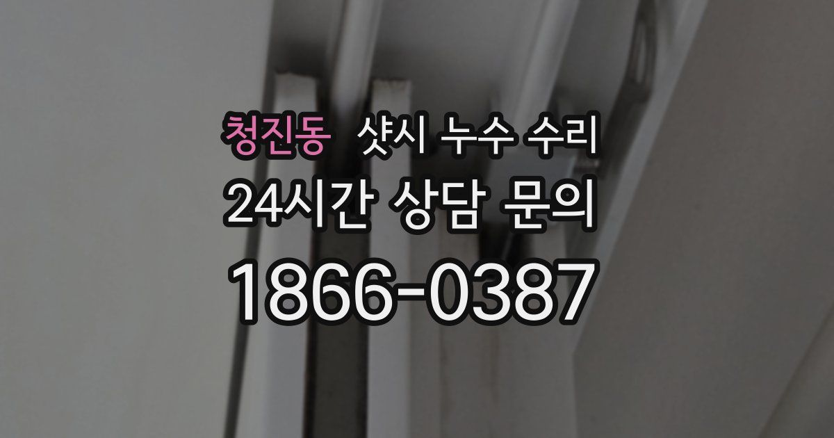 청진동 샷시 누수 수리
