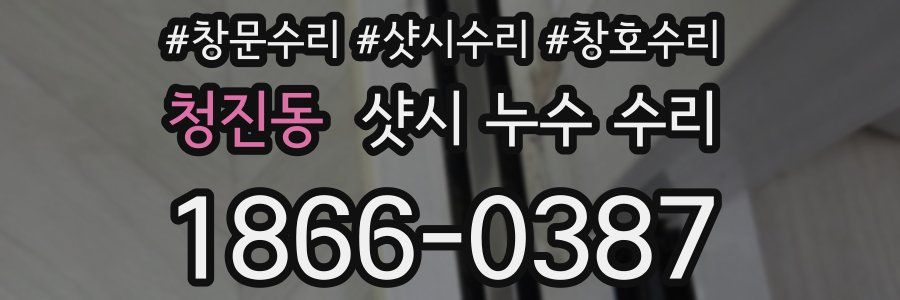청진동 샷시 누수 수리