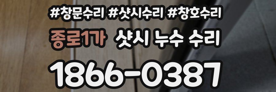 종로1가 샷시 누수 수리