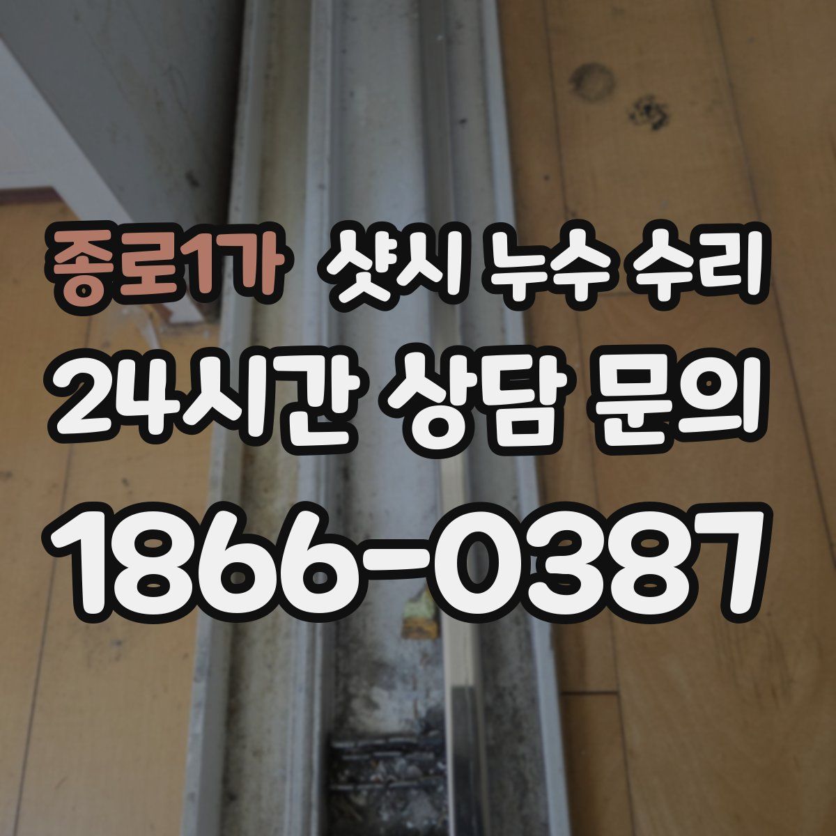 종로1가 샷시 누수 수리
