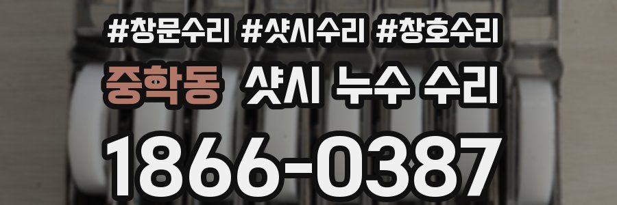 중학동 샷시 누수 수리