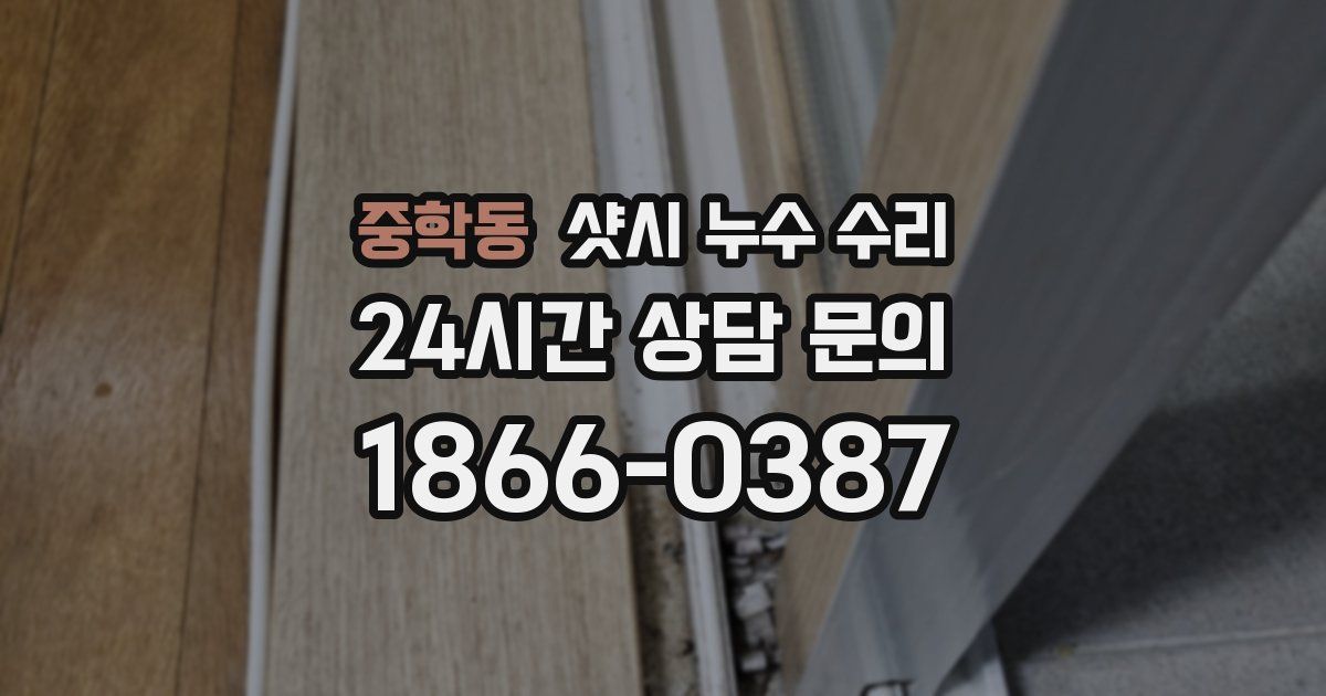 중학동 샷시 누수 수리