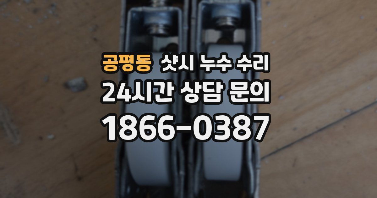 공평동 샷시 누수 수리