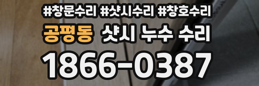 공평동 샷시 누수 수리